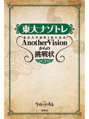 cover image of 東大ナゾトレ 東京大学謎解き制作集団AnotherVisionからの挑戦状　第3巻